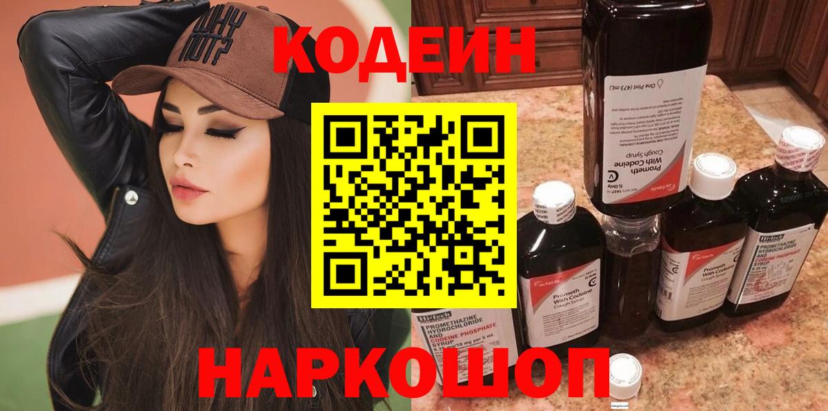 Костомукша  Codein Purple Drank  Вход с VPN  Кодеиновый сироп Lean напиток Lean (лин) 